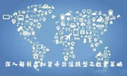 深入解析虚拟货币估值模型及投资策略