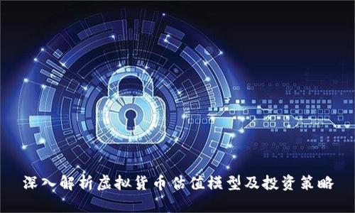 深入解析虚拟货币估值模型及投资策略