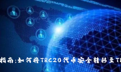 详细指南：如何将TRC20代币安全转移至TP钱包