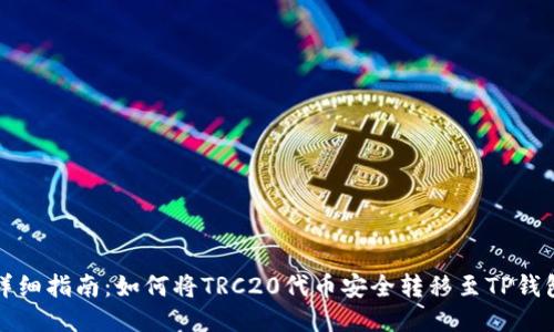 详细指南：如何将TRC20代币安全转移至TP钱包