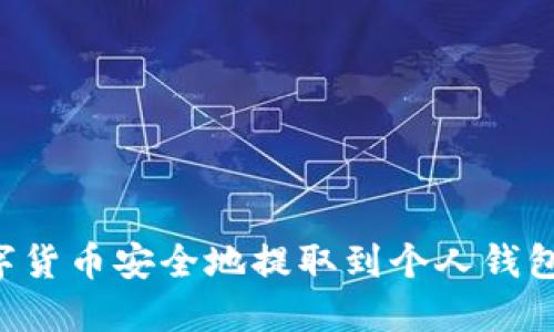 如何将数字货币安全地提取到个人钱包：全面指南