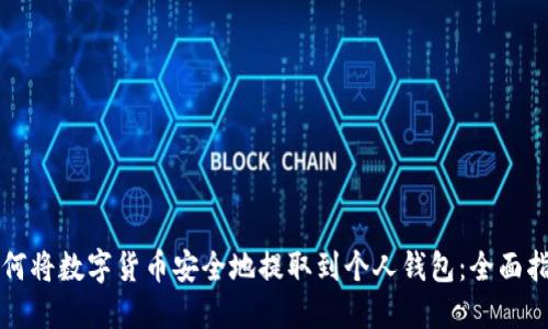 如何将数字货币安全地提取到个人钱包：全面指南