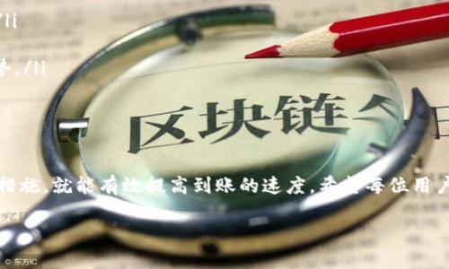   tp钱包转火币的到账时间详细解析/  
 guanjianci tp钱包, 火币, 币圈, 数字货币/ guanjianci 

导言
在数字货币交易的扬帆起航中，选择一个安全、便捷的数字钱包至关重要。尤其是在进行交易时，转账的到账时间往往影响着用户的投资决策和资金流动。尤其是tp钱包作为越来越多人青睐的数字钱包之一，如何确保资金及时到账，成为了许多用户关注的问题。

tp钱包的基本功能介绍
tp钱包不仅支持多种主流数字货币的存储和转账，同时也为用户提供了简单易用的界面和安全的交易环境。在tp钱包中，用户可以便捷地管理自己的数字资产，实时查看余额，进行快速转账等。这样的设计让tp钱包成为了一种极具吸引力的选择。

资金转账的流程详解
在转账前，用户需确保自己在tp钱包中储存的资金充足，同时需要准确填写对方的火币账户信息。转账流程一般包括以下几个步骤：
ul
    li打开tp钱包，登录您的账户。/li
    li选择需要转账的数字货币，比如比特币或以太坊。/li
    li输入火币交易平台的收款地址及转账金额。/li
    li核对信息无误后，确认转账，并输入相应的安全密码。/li
/ul

到账时间的影响因素
tp钱包转入火币的到账时间主要受到如下几个因素的影响：
ul
    listrong网络拥堵情况：/strong每条公链的转账速度都与网络的交易量直接相关。网络越拥堵，确认的时间越长，到账时间可能会有所延误。/li
    listrong交易确认数：/strong不同的交易所对确认次数的要求不同，一般来说，交易越多，所需的确认次数也越高，从而可能延长到账时间。/li
    listrong提币时间限制：/strong一些平台在特定时段（如周末或节假日）可能会对提币作出限制，从而影响到账速度。/li
    listrong安全审核：/strong为了增强用户资产安全，火币等交易平台往往会对部分转账进行审核，这也可能导致到账时间延缓。/li
/ul

tp钱包转火币的平均到账时间
通常来说，tp钱包向火币的转账一般情况下可以在5至30分钟内到账。对于大多数主流数字货币，如比特币和以太坊，交易确认时间相对较快。然而，用户在转账时仍需留心上述可能影响到账速度的因素。

如何提高到账速度
想要提高资金到账的速度，我们可以采取以下措施：
ul
    listrong选择合适的时机：/strong尽量在网络不繁忙时进行转账，比如清晨或深夜，以降低拥堵概率。/li
    listrong确认转账金额：/strong适当提高转账的手续费，有时可以加快交易处理速度。/li
    listrong关注网络状态：/strong可以通过钱包或者相关网站查看当前网络的繁忙程度和交易费的走势。/li
    listrong了解火币的提币规则：/strong熟悉火币平台的提币规则，确保没有额外的审核或限制。/li
/ul

结尾
总之，tp钱包转火币的到账时间受到多种因素的影响。用户在进行转账时，若能关注上述因素并采取相应的措施，就能有效提高到账的速度。希望每位用户都能顺利和及时地完成每一笔交易，享受数字货币带来的投资乐趣。

如有其他疑问，欢迎咨询相关客服或查阅社区讨论，共同探索这个充满机遇的数字货币世界。