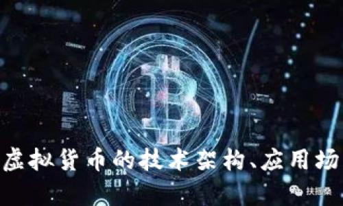 深入解析ELA虚拟货币的技术架构、应用场景与未来前景