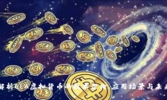 深入解析ELA虚拟货币的技术架构、应用场景与未