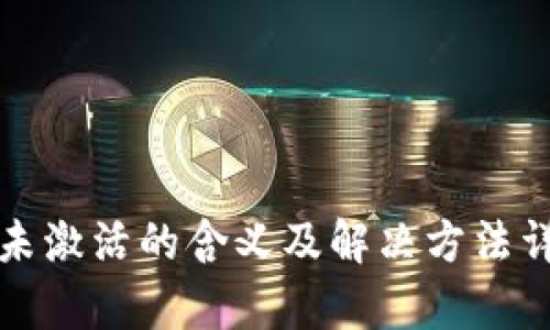 TP钱包未激活的含义及解决方法详细解析