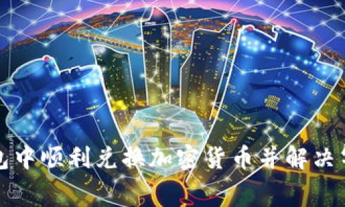 如何在TP钱包中顺利兑换加密货币并解决气体费用难题