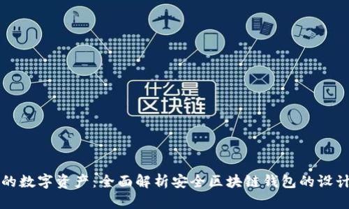 保护你的数字资产：全面解析安全区块链钱包的设计与功能