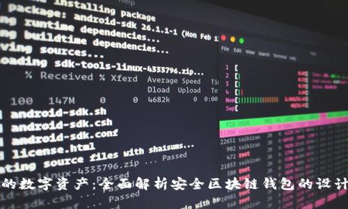 保护你的数字资产：全面解析安全区块链钱包的设计与功能