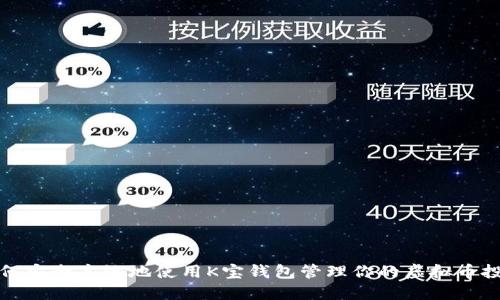 如何安全高效地使用K宝钱包管理你的虚拟币投资