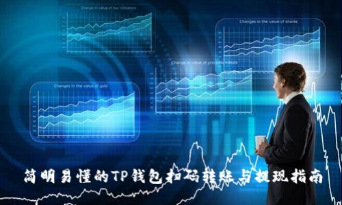 简明易懂的TP钱包扫码转账与提现指南