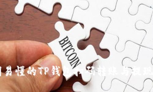 简明易懂的TP钱包扫码转账与提现指南
