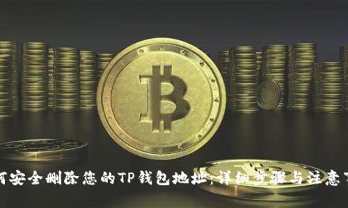 如何安全删除您的TP钱包地址：详细步骤与注意事项