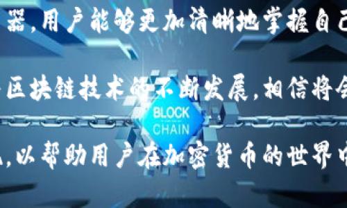 在讨论TP钱包（Token Pocket）的区块浏览器之前，首先需要了解什么是区块浏览器，以及它在加密货币和区块链领域中的重要性。

什么是区块浏览器？
区块浏览器是一个在线工具，允许用户查看和搜索区块链网络上交易的详细信息。通过区块浏览器，用户可以查看交易状态、转账金额、交易时间、区块高度，以及与特定地址相关的所有历史交易记录。这对于希望了解其加密资产状态、检查交易确认情况或进行链上审计的用户来说至关重要。

TP钱包及其功能简介
TP钱包是一款功能强大的多链钱包，支持以太坊、波场、EOS、HECO等多条公链。通过TP钱包，用户不仅可以管理自己的数字资产，还可以参与到去中心化金融（DeFi）、非同质化代币（NFT）和其他区块链应用中。目前，TP钱包已经赢得了众多用户的喜爱，其操作简单和安全性高都为其增添了不少分数。

如何找到TP钱包的区块浏览器？
TP钱包支持多种区块链，因此其区块浏览器的链接也是与所使用的区块链类型有关的。用户可以通过以下步骤找到相应的区块浏览器：

ol
li打开TP钱包应用，登录到你的账户。/li
li选择你想查看的区块链网络，比如以太坊或波场。/li
li在网络的主界面上，通常会显示一个“区块浏览器”或“查看交易”的链接，点击此链接。/li
li系统会跳转到相应的区块浏览器，这里你可以输入地址或交易哈希进行查询。/li
/ol

常见的区块浏览器列表
以下是一些TP钱包支持的主要区块链及其对应的区块浏览器：

ul
listrong以太坊/strong: Etherscan（https://etherscan.io）是最受欢迎的以太坊区块浏览器，你可以通过它查看以太坊上的所有交易记录。/li
listrong波场/strong: TRONSCAN（https://tronscan.org）则是波场网络的官方区块浏览器，用户可以查看TRX及其相关的智能合约。/li
listrong币安智能链/strong: BscScan（https://bscscan.com）为币安智能链提供服务，你可以在这里查看BSC上的交易数据。/li
listrongEOS/strong: Bloks.io（https://bloks.io）是EOS区块链的一个非常流行的区块浏览器，用户可查看EOS上的活动。/li
listrongHECO/strong: HecoInfo（https://hecoinfo.com）负责HECO（火币生态链）上交易的查询。/li
/ul

使用区块浏览器的技巧
使用区块浏览器时，你可以利用一些技巧来提高效率：

ul
listrong地址追踪/strong: 输入自己的钱包地址，你不仅能看到与该地址相关的交易，还可以追踪与其交互过的其他地址，分析资金流向。/li
listrong警报设置/strong: 一些区块浏览器允许用户设置交易完成的提醒，这对于进行频繁交易的用户尤其有帮助。/li
listrong智能合约交互/strong: 若在支持的区块浏览器中找到相应的智能合约地址，可以直接查看合约的所有交互及交易情况，帮助用户更好地理解其资产的运作方式。/li
/ul

总结
TP钱包作为一款多功能的数字货币钱包，它为用户提供了便捷的区块浏览器功能，方便大家随时随地查看交易记录和资产状态。通过精确的区块浏览器，用户能够更加清晰地掌握自己的资产动态，并参与到更广泛的区块链应用中。希望这些信息能帮助你更好地理解TP钱包及其区块浏览器的使用方法，提升你的数字资产管理水平。

在使用区块链技术的过程中，了解如何查询和管理自己的资产是非常重要的，而TP钱包的区块浏览器功能无疑为用户提供了必要的便利和支持。随着区块链技术的不断发展，相信将会有更多的功能和工具涌现，为用户提供更好的体验与服务。

通过上述内容，读者应该能够清晰找到TP钱包的区块浏览器，并理解其重要性和使用方法。每个细分的主题都以信息丰富和多样化的描述进行了呈现，以帮助用户在加密货币的世界中走得更远。