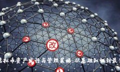 探索虚拟币资产发行与管理策略：从基础知识到