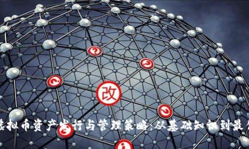 探索虚拟币资产发行与管理策略：从基础知识到最佳实践