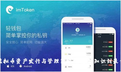探索虚拟币资产发行与管理策略：从基础知识到最佳实践