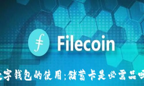   
数字钱包的使用：储蓄卡是必需品吗？