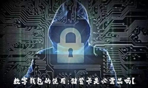   
数字钱包的使用：储蓄卡是必需品吗？