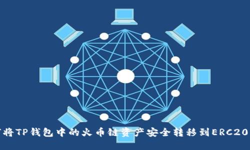 如何将TP钱包中的火币链资产安全转移到ERC20网络