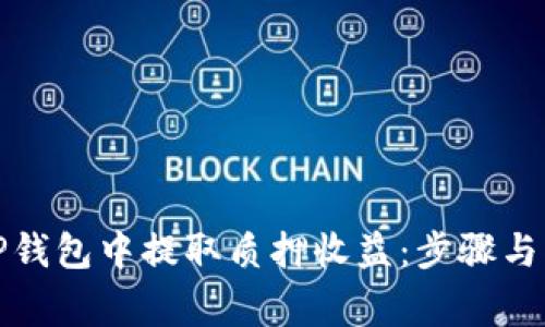 如何在TP钱包中提取质押收益：步骤与注意事项
