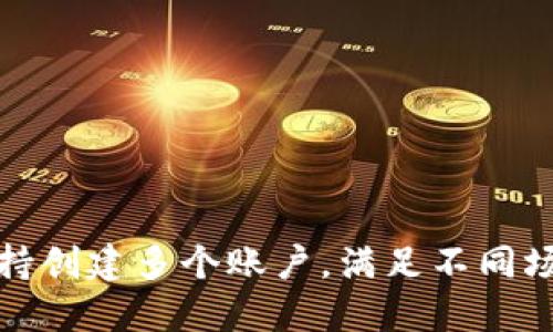 TP钱包支持创建多个账户，满足不同场景的需求