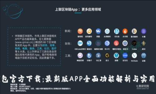 TP钱包官方下载：最新版APP全面功能解析与实用技巧