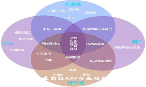 TP钱包官方下载：最新版APP全面功能解析与实用技巧