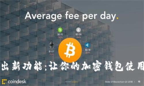 苹果公司推出新功能：让你的加密钱包使用体验更流畅