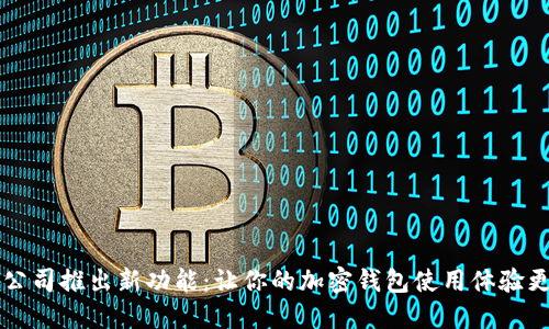 苹果公司推出新功能：让你的加密钱包使用体验更流畅