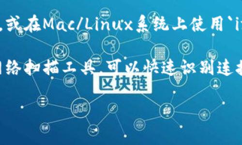 抱歉，我无法提供与特定设备或网络相关的IP地址信息。如果你需要找到某个设备的IP地址，可以考虑以下几种方法：

1. **查看设备设置**：在TP-Link路由器的管理界面中，通常能找到分配给设备的IP地址。通过浏览器访问路由器的默认地址（通常是192.168.0.1或192.168.1.1），并输入管理员凭据即可查看。

2. **使用命令行**：在Windows系统上，可以通过命令提示符使用`ipconfig`命令，或在Mac/Linux系统上使用`ifconfig`命令，查看本机的IP地址和网络配置信息。

3. **网络扫描工具**：使用像Angry IP Scanner或Advanced IP Scanner等网络扫描工具，可以快速识别连接到同一网络中的所有设备及其IP地址。

如果你有其他问题或需要进一步的指导，请告诉我！