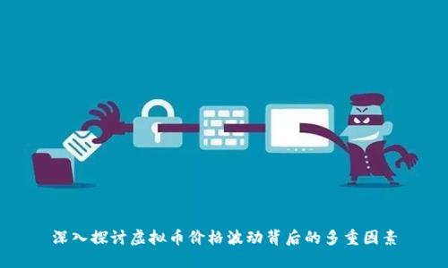深入探讨虚拟币价格波动背后的多重因素