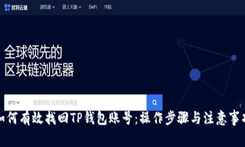 如何有效找回TP钱包账号：操作步骤与注意事项