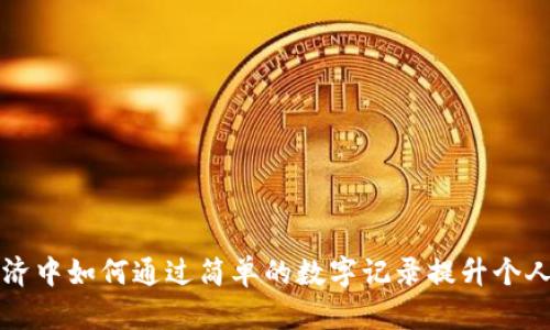 在现代经济中如何通过简单的数字记录提升个人理财能力