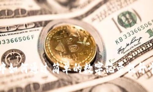 在现代经济中如何通过简单的数字记录提升个人理财能力