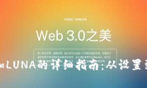 在TP钱包中添加LUNA的详细指南：从设置到交易的全流程