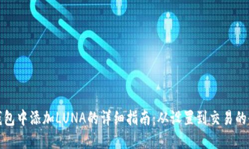 在TP钱包中添加LUNA的详细指南：从设置到交易的全流程