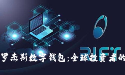 揭秘吉姆·罗杰斯数字钱包：全球投资者的新金融工具