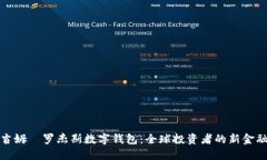 揭秘吉姆·罗杰斯数字钱包：全球投资者的新金融