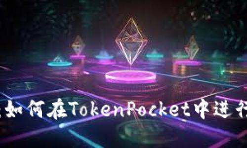 详细指南：如何在TokenPocket中进行授权操作