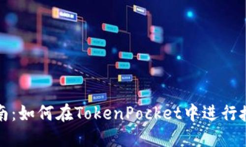 详细指南：如何在TokenPocket中进行授权操作