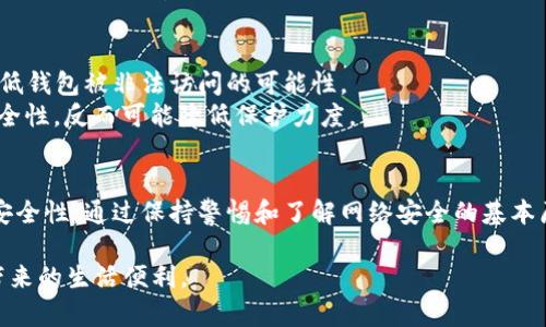 数字钱包密码的最佳实践：如何设置安全且易记的密码

数字钱包, 密码设置, 网络安全, 财务安全/guanjianci

引言
随着数字时代的来临，越来越多的人开始使用数字钱包来管理和存储他们的资金。数字钱包的便捷性和安全性使其成为现代金融交易的重要工具。无论是用于在线购物、跨境支付，还是进行投资，数字钱包都为用户提供了高效的解决方案。然而，伴随而来的也有网络安全的风险。因此，理解数字钱包的密码设置规范与最佳实践，对于保护个人财务安全至关重要。

数字钱包密码的基本要求
在设置数字钱包密码时，选择合适的密码长度是至关重要的。大多数数字钱包服务提供商建议用户使用至少8到16位的密码，其中应包含字母、数字和符号的组合。这样的密码不仅更难被猜测，还能有效抵御暴力破解攻击。
例如，如果你选择一个密码“12345678”，尽管长度足够，但这种简单的组合容易被黑客轻松破解。相反，一个由随机字母、数字和符号组成的密码，如“G7j%kRq9!sTx”，则显得更加安全。

密码强度的重要性
密码强度直接影响到账户的安全性，因此在设置密码时，用户不应忽视强度评估。研究表明，强密码可以有效降低被攻击的风险。实施使用多样字符的策略，比如混合大小写字母、包括特殊符号和数字，能够提高密码的复杂性。
此外，有些钱包服务允许或建议用户开启双因素身份验证。这无疑是在密码基础上增加了一层额外的保护屏障，确保即使密码被泄露，黑客也无法轻易访问用户账户。

记忆与安全性的平衡
尽管密码复杂度至关重要，但如果密码过于复杂而让用户难以记忆，则可能导致其他安全隐患，比如频繁的密码重置或使用容易记忆的简单密码。为了达到记忆与安全的平衡，用户可以采用一些策略，例如利用短语或句子。
例如，选择一句你熟悉的歌词或名人名言，将其转化为密码，例如：“To be or not to be, that is the question”可以转换为“Tbo2b!tIq”。这种组合不仅易于记忆，而且复杂度也得到了提升。

定期更换密码的必要性
网络环境的变化乃至潜在的安全威胁在不断发展。因此，定期更换数字钱包的密码也是一种良好的安全习惯。用户可以设定每三到六个月更换一次密码，以降低钱包被非法访问的可能性。
更换密码时，确保新的密码与之前的密码没有明显的关联，避免使用一次性密码或简单变换，如“Password1”变成“Password2”。这种方式无法有效地提升安全性，反而可能降低保护力度。

总结
在使用数字钱包的过程中，确保选择一个合适的密码长度和复杂度是非常重要的，同时结合双重身份验证和定期更换密码的策略，可以大大提高个人财务的安全性。通过保持警惕和了解网络安全的基本原则，用户将能够更安心地使用数字钱包，享受数字时代带来的便利。

最后，无论技术如何发展，用户自身的安全意识始终是抵御网络风险的最有效手段。保护好自己的数字资产，才能在这个充满机会的时代，真正享受数字技术带来的生活便利。