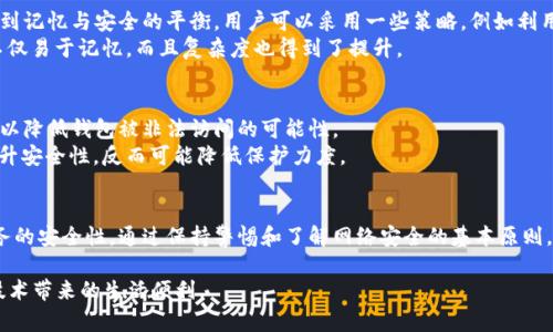 数字钱包密码的最佳实践：如何设置安全且易记的密码

数字钱包, 密码设置, 网络安全, 财务安全/guanjianci

引言
随着数字时代的来临，越来越多的人开始使用数字钱包来管理和存储他们的资金。数字钱包的便捷性和安全性使其成为现代金融交易的重要工具。无论是用于在线购物、跨境支付，还是进行投资，数字钱包都为用户提供了高效的解决方案。然而，伴随而来的也有网络安全的风险。因此，理解数字钱包的密码设置规范与最佳实践，对于保护个人财务安全至关重要。

数字钱包密码的基本要求
在设置数字钱包密码时，选择合适的密码长度是至关重要的。大多数数字钱包服务提供商建议用户使用至少8到16位的密码，其中应包含字母、数字和符号的组合。这样的密码不仅更难被猜测，还能有效抵御暴力破解攻击。
例如，如果你选择一个密码“12345678”，尽管长度足够，但这种简单的组合容易被黑客轻松破解。相反，一个由随机字母、数字和符号组成的密码，如“G7j%kRq9!sTx”，则显得更加安全。

密码强度的重要性
密码强度直接影响到账户的安全性，因此在设置密码时，用户不应忽视强度评估。研究表明，强密码可以有效降低被攻击的风险。实施使用多样字符的策略，比如混合大小写字母、包括特殊符号和数字，能够提高密码的复杂性。
此外，有些钱包服务允许或建议用户开启双因素身份验证。这无疑是在密码基础上增加了一层额外的保护屏障，确保即使密码被泄露，黑客也无法轻易访问用户账户。

记忆与安全性的平衡
尽管密码复杂度至关重要，但如果密码过于复杂而让用户难以记忆，则可能导致其他安全隐患，比如频繁的密码重置或使用容易记忆的简单密码。为了达到记忆与安全的平衡，用户可以采用一些策略，例如利用短语或句子。
例如，选择一句你熟悉的歌词或名人名言，将其转化为密码，例如：“To be or not to be, that is the question”可以转换为“Tbo2b!tIq”。这种组合不仅易于记忆，而且复杂度也得到了提升。

定期更换密码的必要性
网络环境的变化乃至潜在的安全威胁在不断发展。因此，定期更换数字钱包的密码也是一种良好的安全习惯。用户可以设定每三到六个月更换一次密码，以降低钱包被非法访问的可能性。
更换密码时，确保新的密码与之前的密码没有明显的关联，避免使用一次性密码或简单变换，如“Password1”变成“Password2”。这种方式无法有效地提升安全性，反而可能降低保护力度。

总结
在使用数字钱包的过程中，确保选择一个合适的密码长度和复杂度是非常重要的，同时结合双重身份验证和定期更换密码的策略，可以大大提高个人财务的安全性。通过保持警惕和了解网络安全的基本原则，用户将能够更安心地使用数字钱包，享受数字时代带来的便利。

最后，无论技术如何发展，用户自身的安全意识始终是抵御网络风险的最有效手段。保护好自己的数字资产，才能在这个充满机会的时代，真正享受数字技术带来的生活便利。