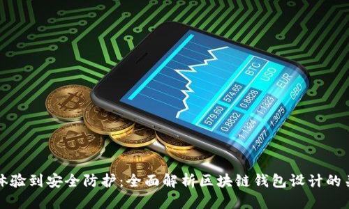 从用户体验到安全防护：全面解析区块链钱包设计的关键要素