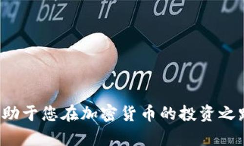 转入TP钱包的全方位指南：从创建账户到安全管理资产

TP钱包, 加密货币, 数字资产, 转账/guanjianci

什么是TP钱包？
在探索加密货币的世界时，钱包的选择至关重要。TP钱包是一款多功能的钱包，支持多种数字资产的存储与管理。它不仅提供简单易用的界面，还能够满足用户对于安全性的需求。无论是新手还是资深投资者，TP钱包都为您的加密货币交易提供了便利和保障。

如何创建TP钱包账户
要开始使用TP钱包，第一步是创建您的账户。您可以通过官网下载官方应用，支持Android和iOS系统。安装完成后，打开应用，您会看到“创建新钱包”的选项。系统会引导您设置一个安全的密码，并生成助记词，务必将其妥善保存，这意味着您可以在丢失设备时恢复账户。

转入加密资产的步骤
一旦您创建了TP钱包账户，接下来就是往里面转入加密资产。转入过程相对简单，以下是详细步骤：
ul
    listrong获取钱包地址：/strong在您的TP钱包中，找到“接收”选项，这里会显示您的钱包地址，如以太坊地址是以“0x”开头的字符串。/li
    listrong从交易所转账：/strong若您已经在某个交易所（如币安、火币、OKEx等）购买了加密货币，登录交易所，找到“提现”或“转账”功能，输入您TP钱包的地址。/li
    listrong确认提现信息：/strong务必核对您输入的钱包地址，确保无误。提现时还可能要求您输入交易密码或进行其他安全验证。/li
    listrong等待确认：/strong提交请求后，您需要耐心等待，一般情况下，区块链网络会在几分钟到数小时内确认交易。可以在交易所或区块链浏览器上查看进度。/li
/ul

如何管理转入的数字资产
资金转入TP钱包后，您需要了解如何有效管理这些资产。TP钱包不仅提供资产的查看功能，还允许您对不同币种进行分类管理。
ul
    listrong查看资产余额：/strong您可以在TP钱包的主页中查看各类数字资产的余额和价值。它会实时更新，方便您掌握整体财务状况。/li
    listrong进行交易：/strongTP钱包允许用户之间直接进行转账，简单快捷。您可以选择发送功能，输入接收者的钱包地址和金额。/li
    listrong安全设置：/strong在TP钱包中，强烈建议您开启双重验证，增加账户安全。此外定期更换密码，避免泄露给他人。/li
/ul

安全性与备份
安全性是管理加密资产时的首要考虑。TP钱包为用户提供了多种安全机制，包括生物识别技术、PIN码和助记词恢复机制。以下是一些安全措施：
ul
    listrong启用生物识别：/strong如果您的设备支持指纹识别或人脸识别，启用此功能后可以更加方便快捷地访问钱包。/li
    listrong助记词备份：/strong在创建钱包账户时系统生成的助记词是您找回账户的唯一凭证。一旦丢失，账户将无法恢复，因此请务必将其妥善保存。/li
    listrong定期更新：/strong确保您的TP钱包应用程序保持最新版本，以利用最新的安全补丁和功能。/li
/ul

常见问题解答
h4如何知道我的转账是否成功？/h4
您可以在TP钱包中查看您的交易记录，所有的转入和转出情况都有详细的记录。如果有任何延迟，可以使用相关区块链浏览器查询交易状态。

h4如果忘记了助记词怎么办？/h4
助记词是钱包的唯一恢复方式。如果忘记了助记词，账户将无法恢复，因此建议在创建钱包时妥善保管。

h4TP钱包支持哪些加密货币？/h4
TP钱包支持许多主流加密货币，包括比特币、以太坊、莱特币、ERC20代币及更多。您可以在应用内查看支持的币种列表。

总结
TP钱包以其用户友好的界面和强大的安全保障，成为了加密资产管理的理想选择。详细了解创建账户、转入资产和日常管理的技巧，有助于您在加密货币的投资之路上更加顺利。无论您是刚入门的小白还是资深玩家，TP钱包都能为您提供便捷的服务。希望您在数字资产管理中收益丰厚，安全稳妥。