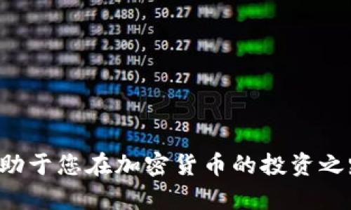 转入TP钱包的全方位指南：从创建账户到安全管理资产

TP钱包, 加密货币, 数字资产, 转账/guanjianci

什么是TP钱包？
在探索加密货币的世界时，钱包的选择至关重要。TP钱包是一款多功能的钱包，支持多种数字资产的存储与管理。它不仅提供简单易用的界面，还能够满足用户对于安全性的需求。无论是新手还是资深投资者，TP钱包都为您的加密货币交易提供了便利和保障。

如何创建TP钱包账户
要开始使用TP钱包，第一步是创建您的账户。您可以通过官网下载官方应用，支持Android和iOS系统。安装完成后，打开应用，您会看到“创建新钱包”的选项。系统会引导您设置一个安全的密码，并生成助记词，务必将其妥善保存，这意味着您可以在丢失设备时恢复账户。

转入加密资产的步骤
一旦您创建了TP钱包账户，接下来就是往里面转入加密资产。转入过程相对简单，以下是详细步骤：
ul
    listrong获取钱包地址：/strong在您的TP钱包中，找到“接收”选项，这里会显示您的钱包地址，如以太坊地址是以“0x”开头的字符串。/li
    listrong从交易所转账：/strong若您已经在某个交易所（如币安、火币、OKEx等）购买了加密货币，登录交易所，找到“提现”或“转账”功能，输入您TP钱包的地址。/li
    listrong确认提现信息：/strong务必核对您输入的钱包地址，确保无误。提现时还可能要求您输入交易密码或进行其他安全验证。/li
    listrong等待确认：/strong提交请求后，您需要耐心等待，一般情况下，区块链网络会在几分钟到数小时内确认交易。可以在交易所或区块链浏览器上查看进度。/li
/ul

如何管理转入的数字资产
资金转入TP钱包后，您需要了解如何有效管理这些资产。TP钱包不仅提供资产的查看功能，还允许您对不同币种进行分类管理。
ul
    listrong查看资产余额：/strong您可以在TP钱包的主页中查看各类数字资产的余额和价值。它会实时更新，方便您掌握整体财务状况。/li
    listrong进行交易：/strongTP钱包允许用户之间直接进行转账，简单快捷。您可以选择发送功能，输入接收者的钱包地址和金额。/li
    listrong安全设置：/strong在TP钱包中，强烈建议您开启双重验证，增加账户安全。此外定期更换密码，避免泄露给他人。/li
/ul

安全性与备份
安全性是管理加密资产时的首要考虑。TP钱包为用户提供了多种安全机制，包括生物识别技术、PIN码和助记词恢复机制。以下是一些安全措施：
ul
    listrong启用生物识别：/strong如果您的设备支持指纹识别或人脸识别，启用此功能后可以更加方便快捷地访问钱包。/li
    listrong助记词备份：/strong在创建钱包账户时系统生成的助记词是您找回账户的唯一凭证。一旦丢失，账户将无法恢复，因此请务必将其妥善保存。/li
    listrong定期更新：/strong确保您的TP钱包应用程序保持最新版本，以利用最新的安全补丁和功能。/li
/ul

常见问题解答
h4如何知道我的转账是否成功？/h4
您可以在TP钱包中查看您的交易记录，所有的转入和转出情况都有详细的记录。如果有任何延迟，可以使用相关区块链浏览器查询交易状态。

h4如果忘记了助记词怎么办？/h4
助记词是钱包的唯一恢复方式。如果忘记了助记词，账户将无法恢复，因此建议在创建钱包时妥善保管。

h4TP钱包支持哪些加密货币？/h4
TP钱包支持许多主流加密货币，包括比特币、以太坊、莱特币、ERC20代币及更多。您可以在应用内查看支持的币种列表。

总结
TP钱包以其用户友好的界面和强大的安全保障，成为了加密资产管理的理想选择。详细了解创建账户、转入资产和日常管理的技巧，有助于您在加密货币的投资之路上更加顺利。无论您是刚入门的小白还是资深玩家，TP钱包都能为您提供便捷的服务。希望您在数字资产管理中收益丰厚，安全稳妥。