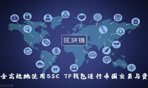 如何安全高效地使用BSC TP钱包进行币圈交易与资产管理