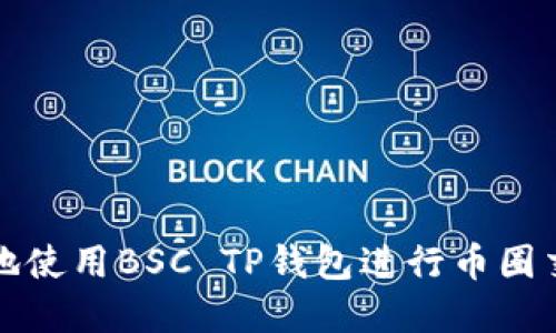 如何安全高效地使用BSC TP钱包进行币圈交易与资产管理