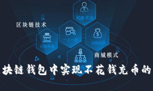 如何在区块链钱包中实现不花钱充币的独特策略