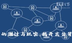 虚拟货币的泡沫与现实：揭开高估背后的真相